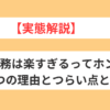 学校事務は楽すぎるといわれる５つの理由を解説