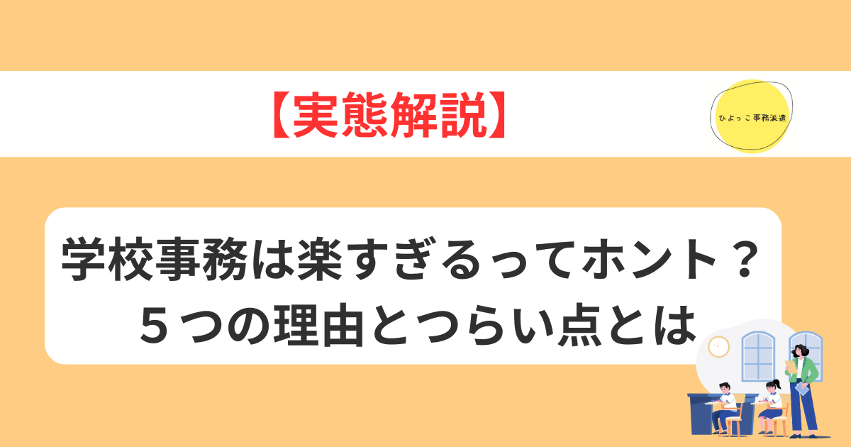 学校事務は楽すぎるといわれる５つの理由を解説