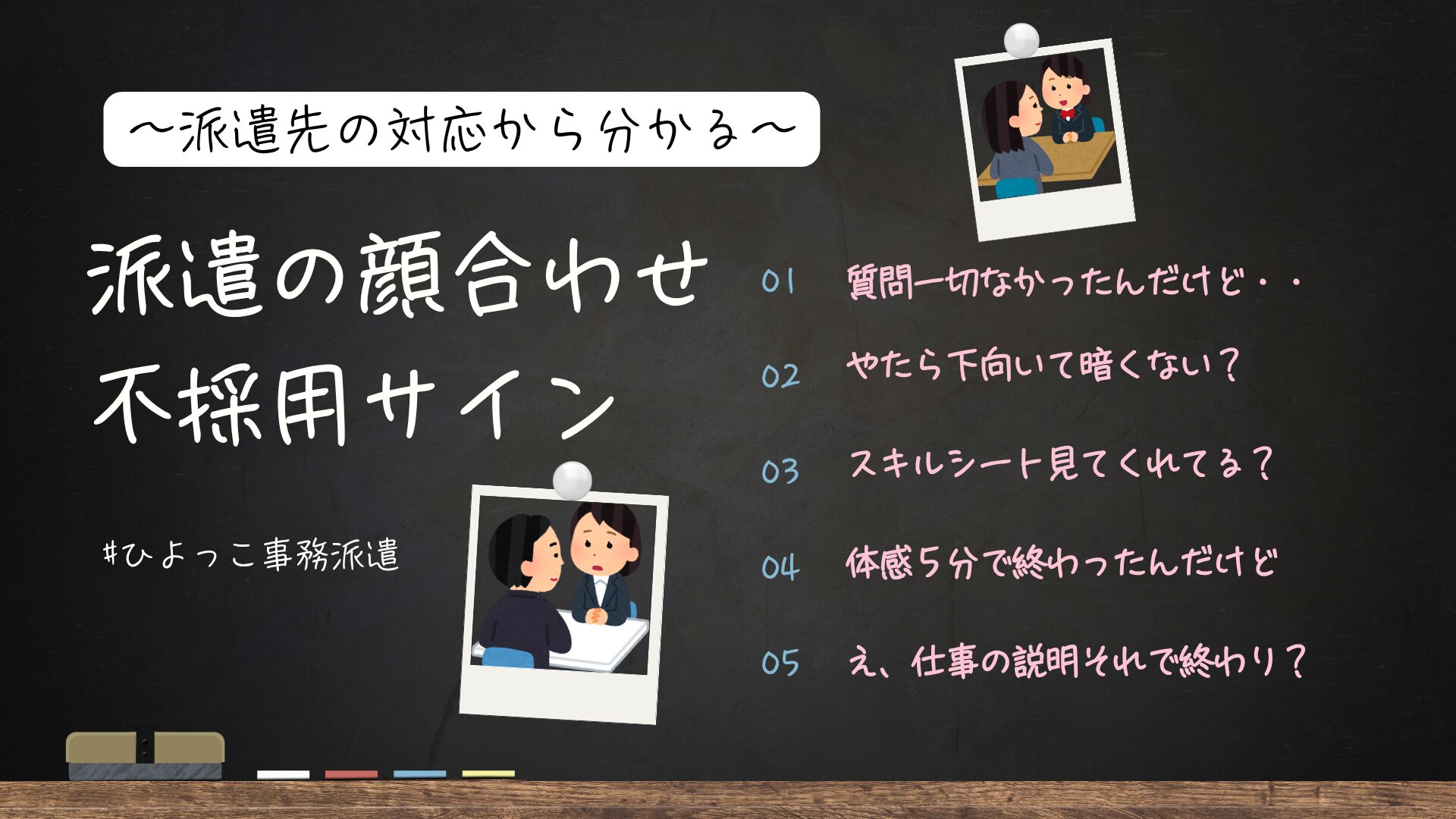 派遣の顔合わせの７つの不採用サイン〜派遣先編〜
