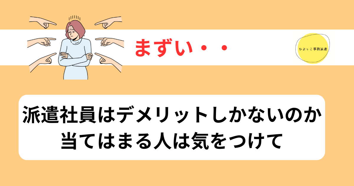 派遣社員　デメリットしかない