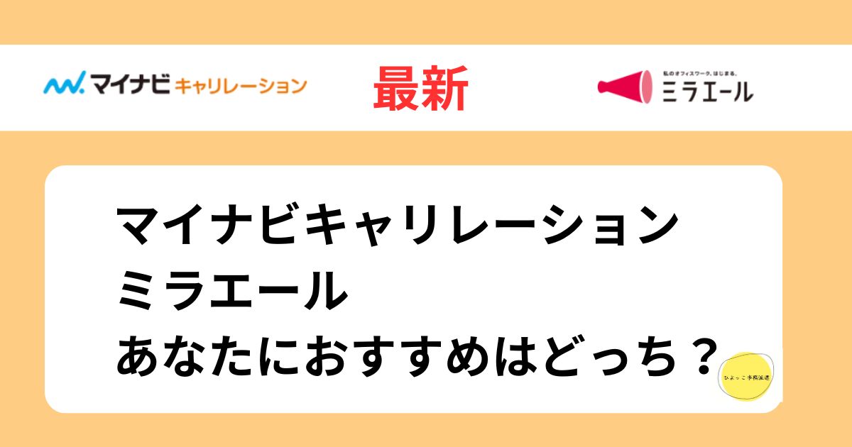 マイナビキャリレーション
ミラエール
あなたにおすすめはどっち？