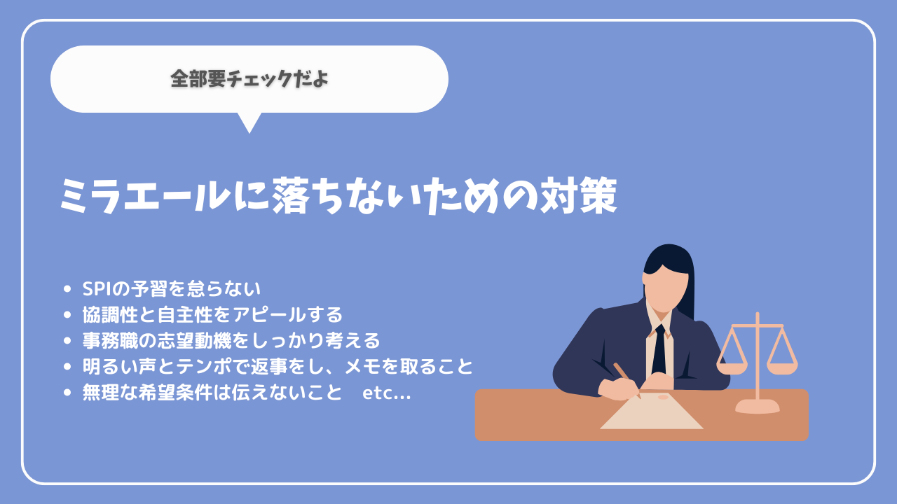 ミラエールに落ちないための対策方法