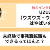 UZUZ 評判　やばい