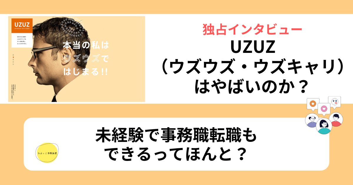 UZUZ 評判　やばい