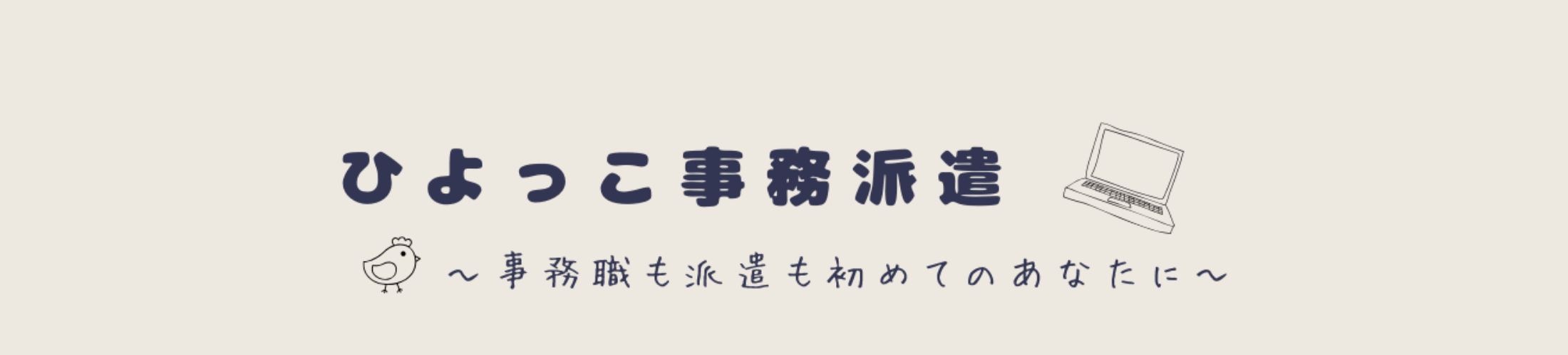 ひよっこ事務派遣