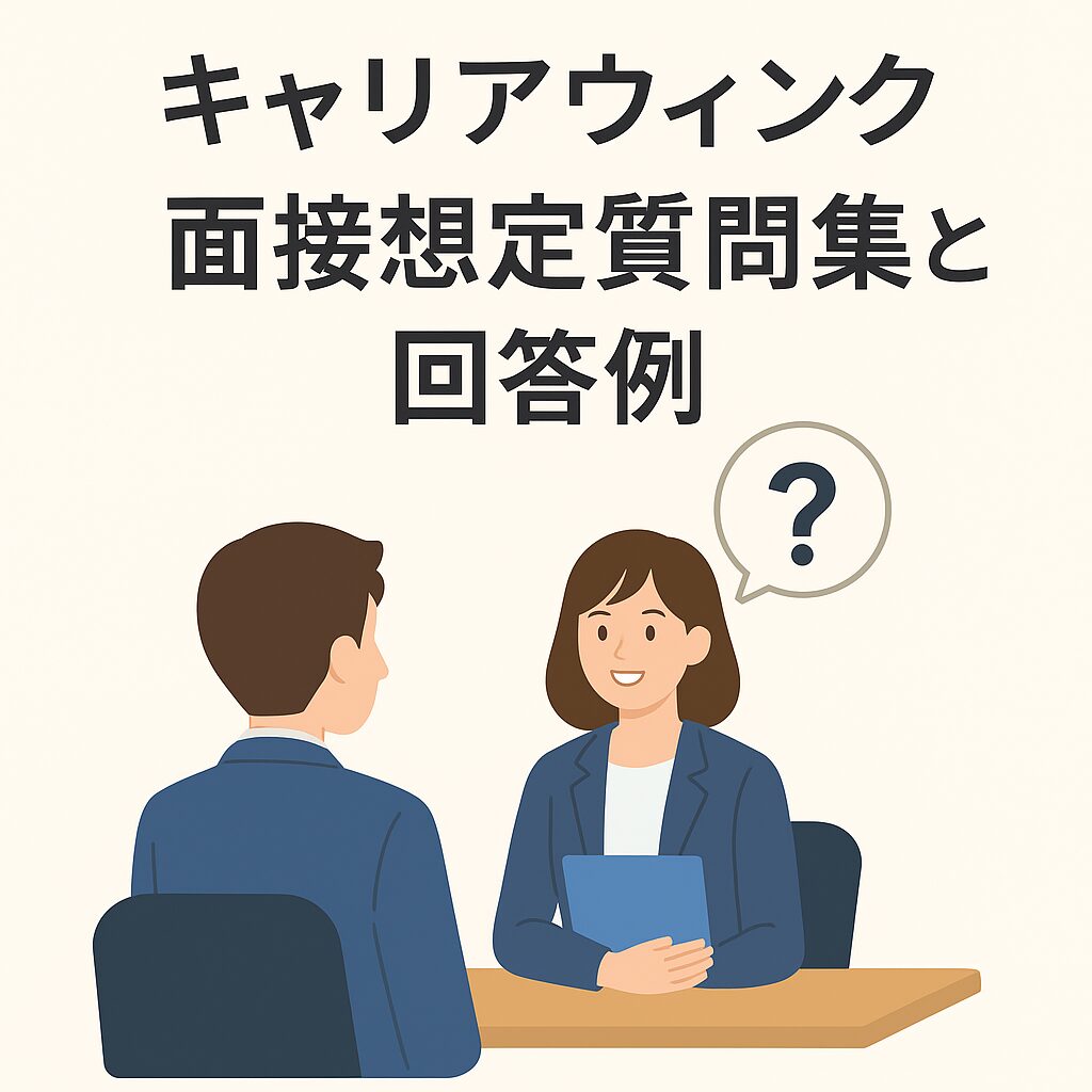 キャリアウィンク　落ちた？想定質問