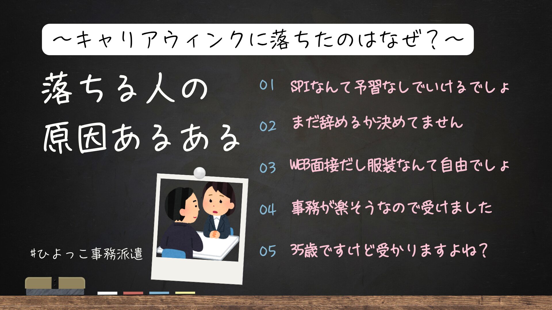 キャリアウィンクに落ちた人の原因あるある