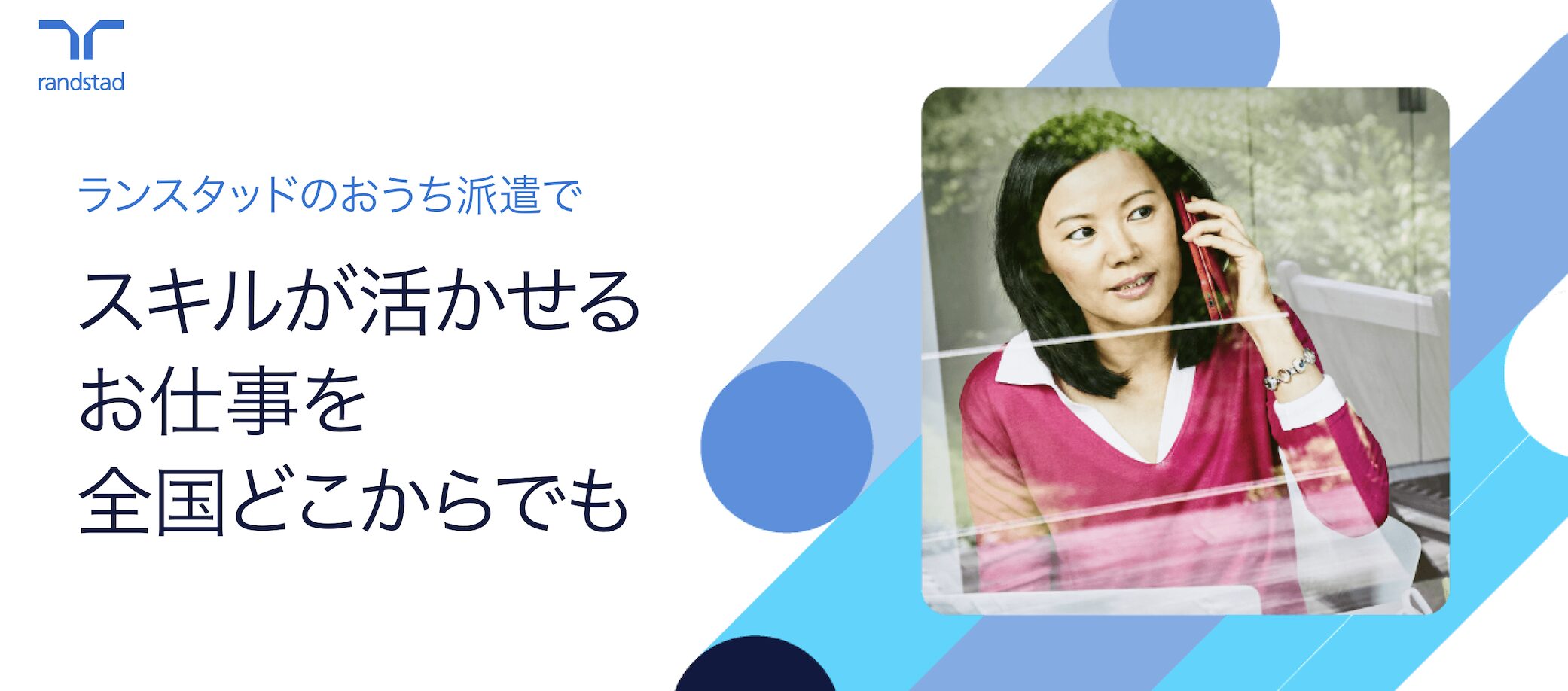 ランスタッド　おうち派遣