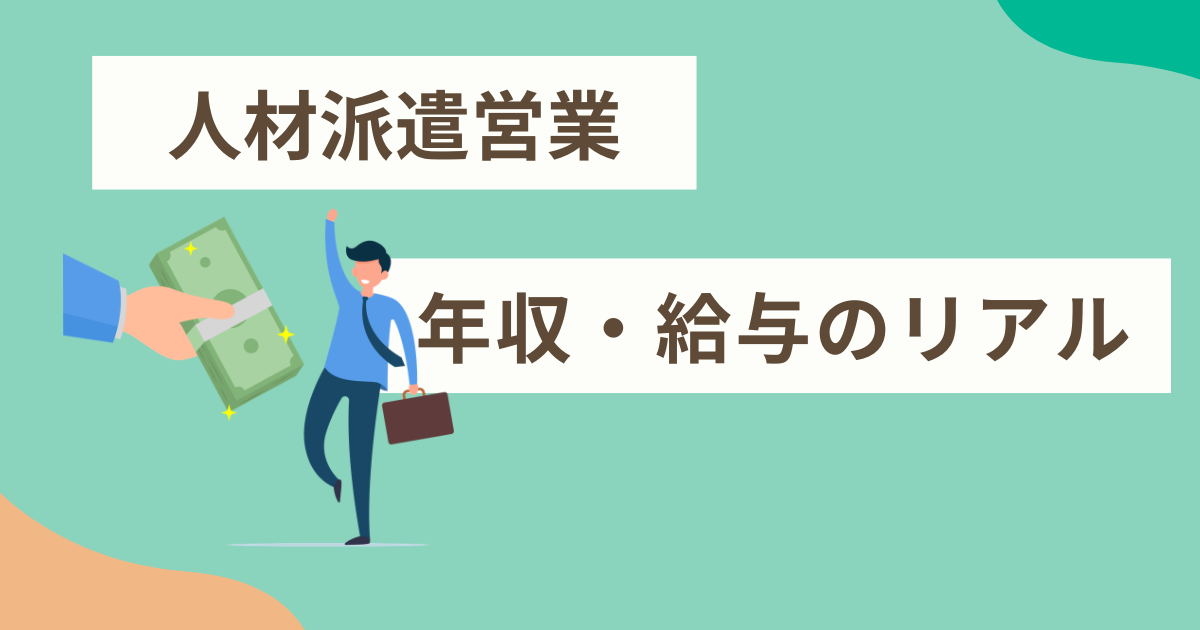 人材派遣営業 年収・給与のリアル
