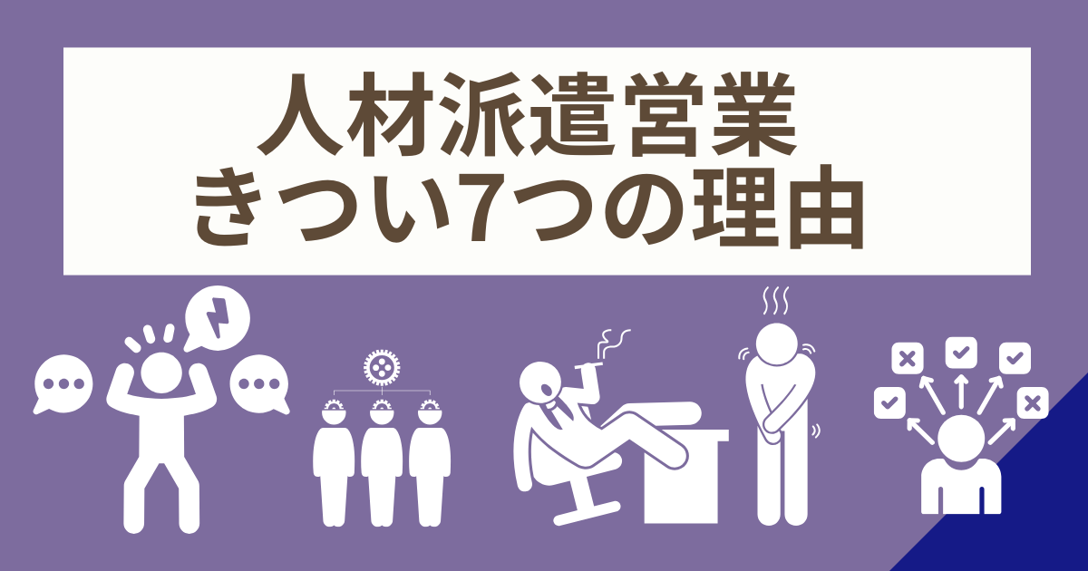 人材派遣営業 きつい7つの理由