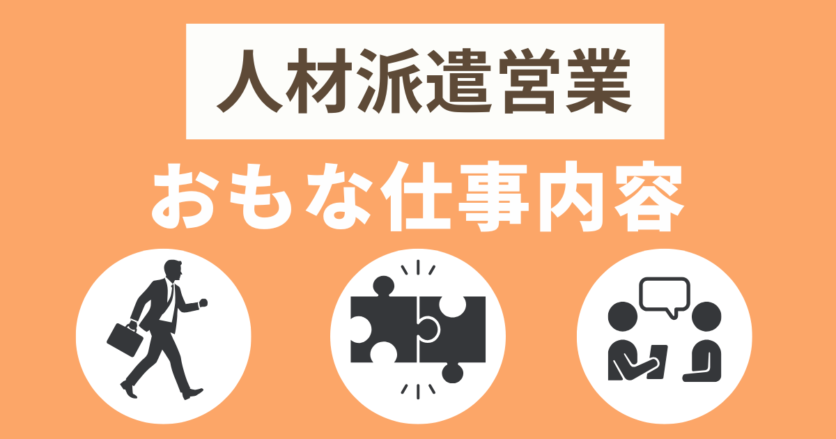 人材派遣営業 主な仕事内容