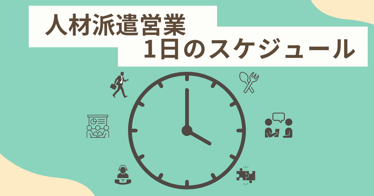 人材派遣営業 実体験の1日のスケジュール