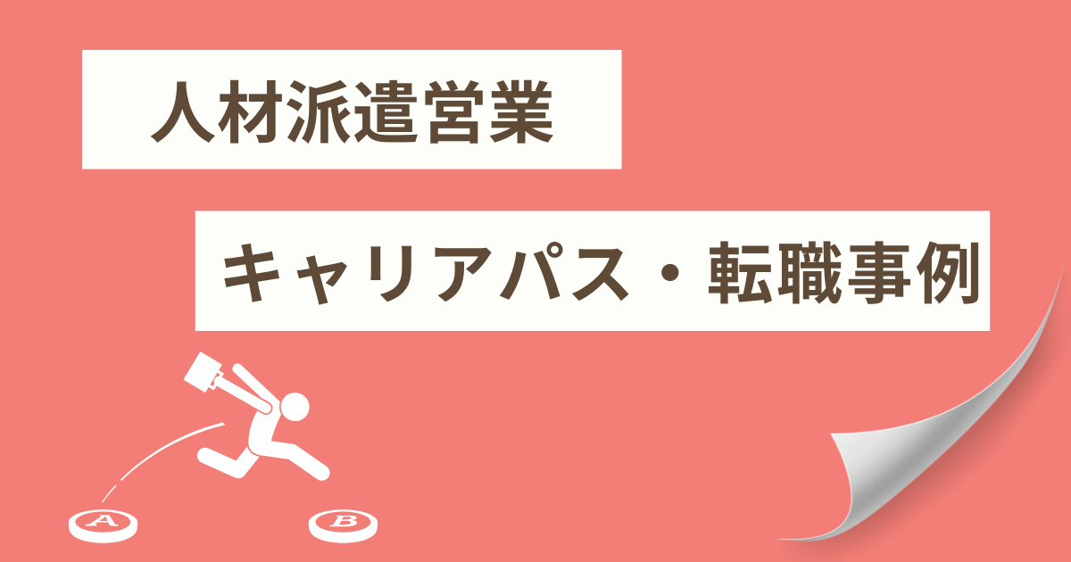 人材派遣営業 キャリアパス