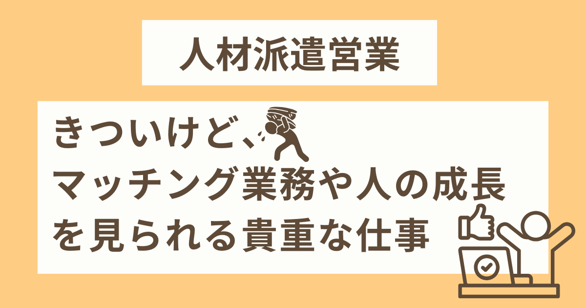 人材派遣営業 きついのまとめ
人材派遣営業はきついことも多い。ただ、マッチングや成長を見られるやりがいのある仕事