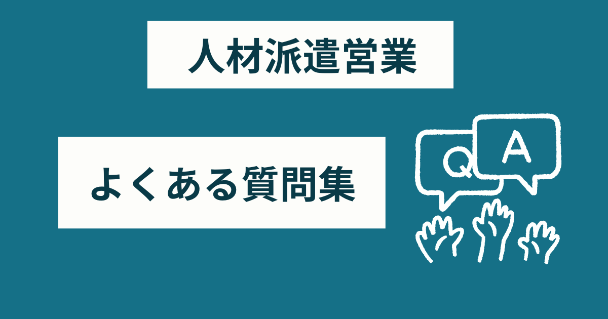 人材派遣営業 きついに関するよくある質問