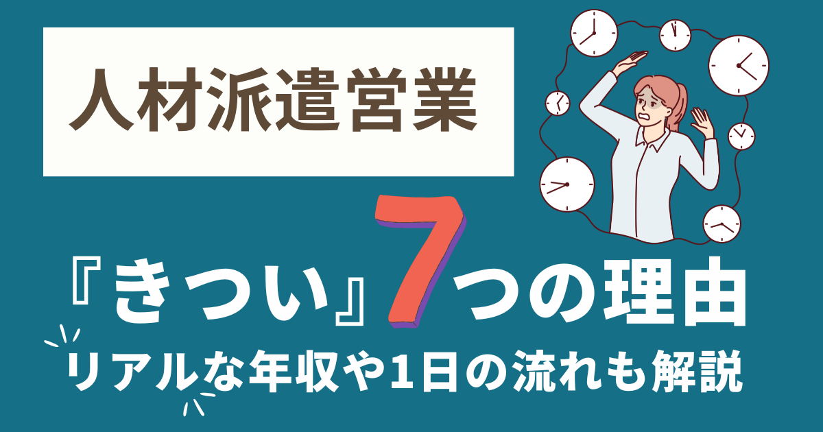 人材派遣営業　きつい